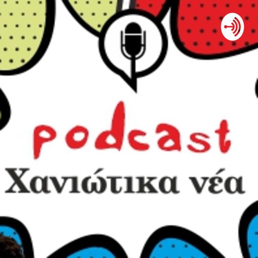 Χανιώτικα νέα Podcast