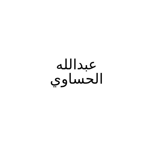 عبدالله الحساوي