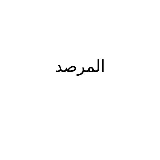 المرصد