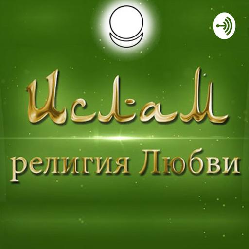 Ислам - религия Любви