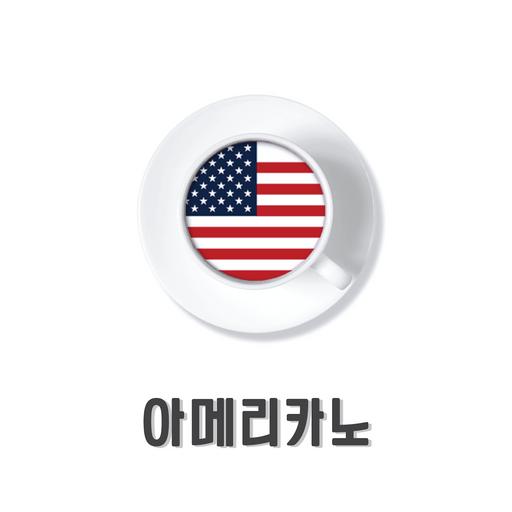 아메리카노
