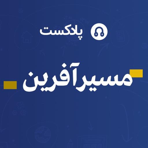 مسیرآفرین