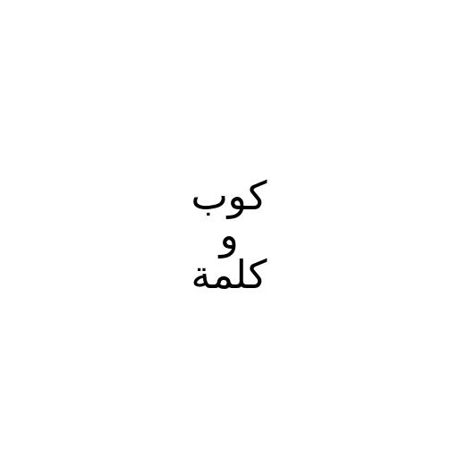 كوب و كلمة