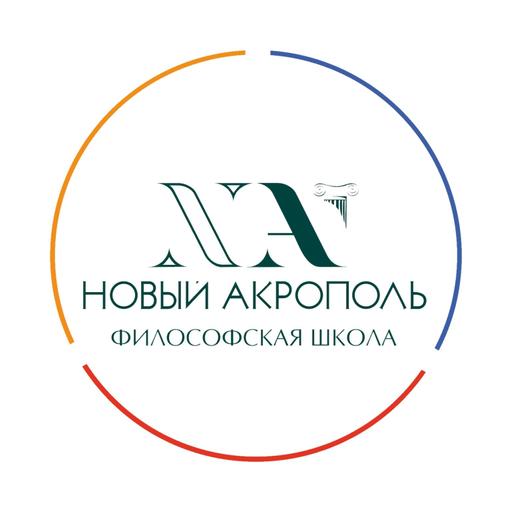 Лекции "Нового Акрополя"