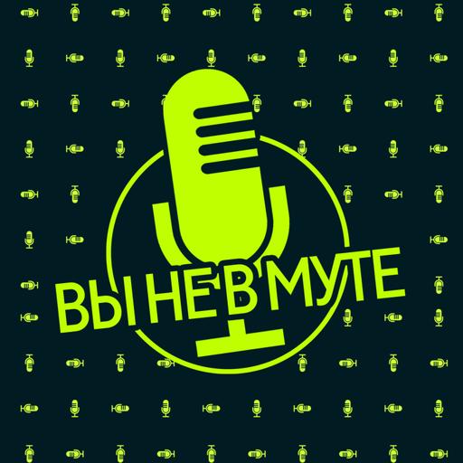 Вы не в муте