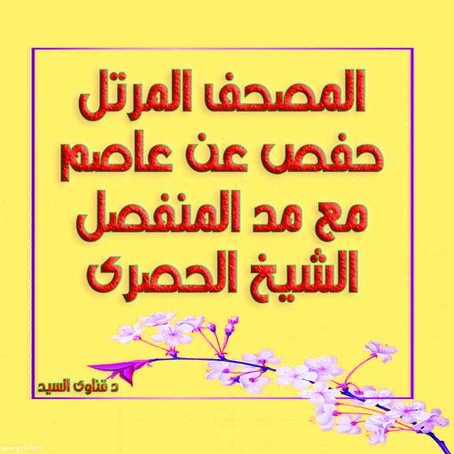 الحصرى مرتل حفص - مصحف مرتل مع مد المنفصل وهو من رفع شبكة ربيع الفردوس الاعلى
