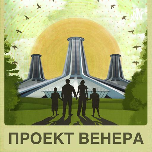 Проект Венера