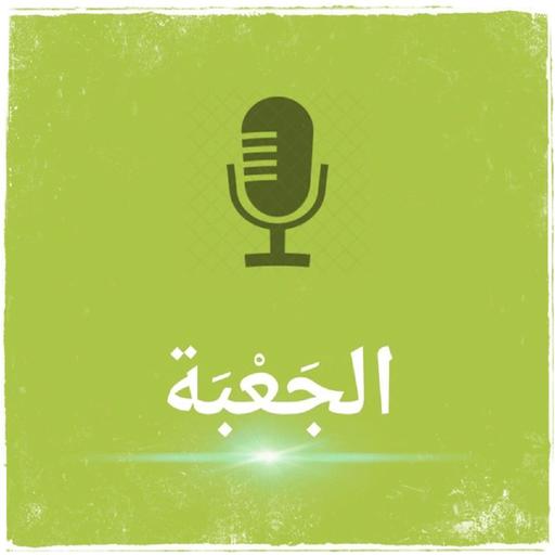 بودكاست الجَعبَة