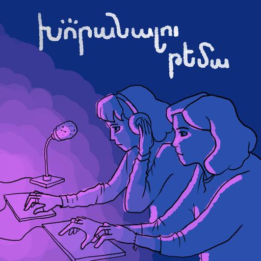 Խորանալու թեմա