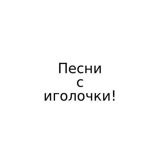 Песни с иголочки!