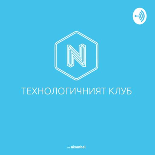 ТЕХНОЛОГИЧНИЯТ КЛУБ