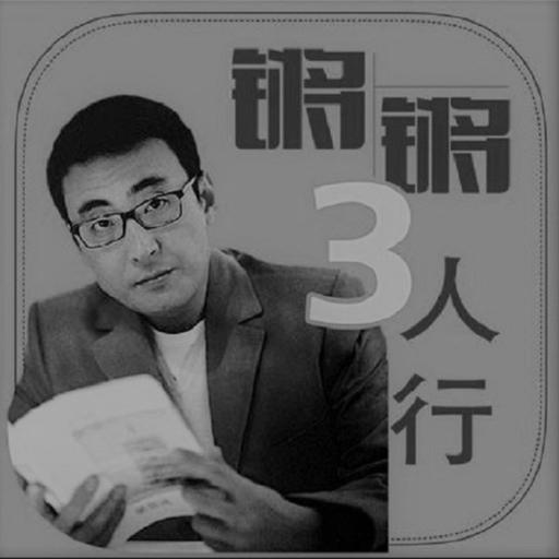 锵锵三人行系列