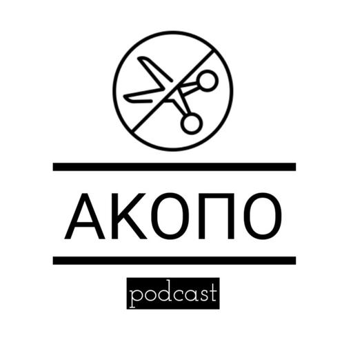 Άκοπο Podcast