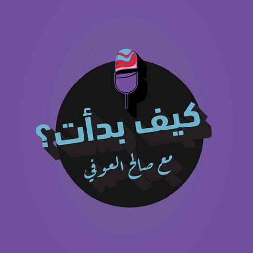 كيف بدأت ؟ مع صالح العوفي