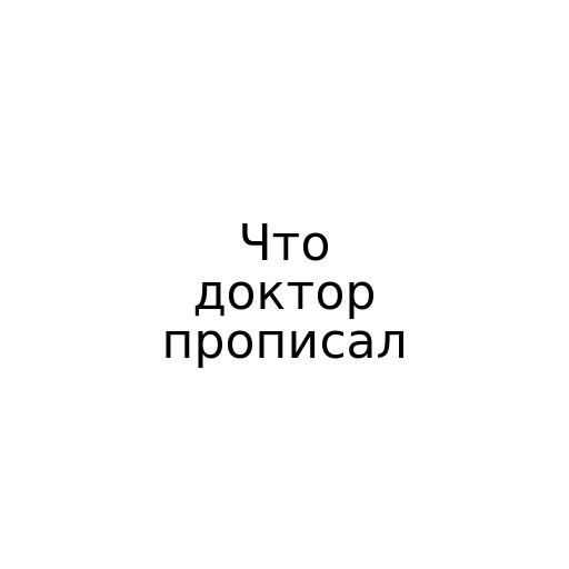 Что доктор прописал
