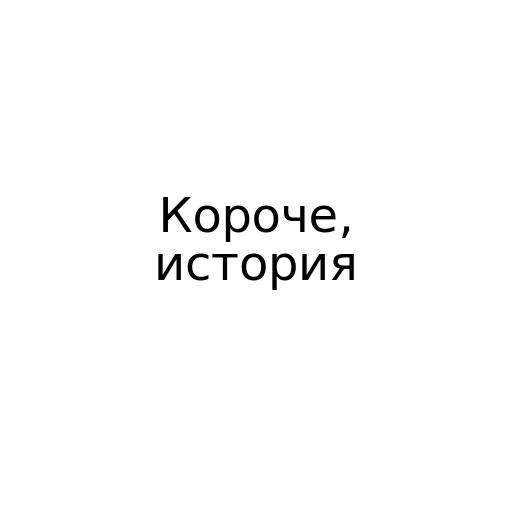 Короче, история
