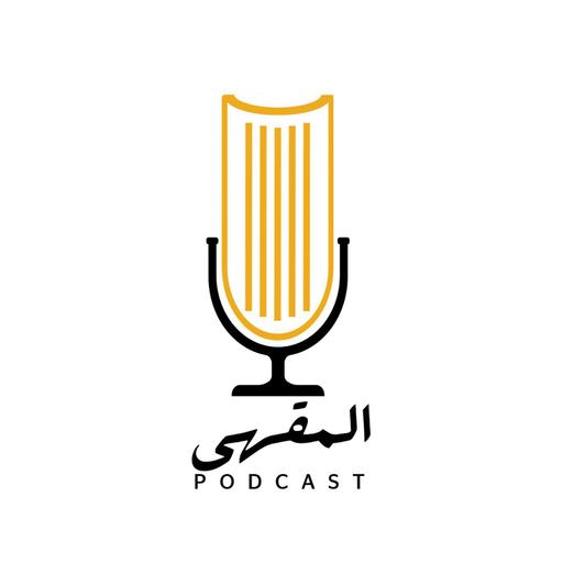 بودكاست المقهى