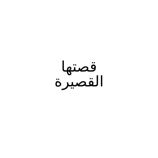 قصتها القصيرة