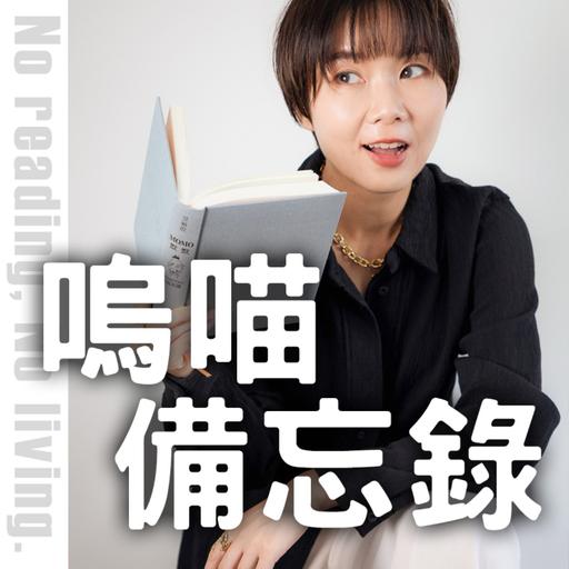 嗚喵備忘錄