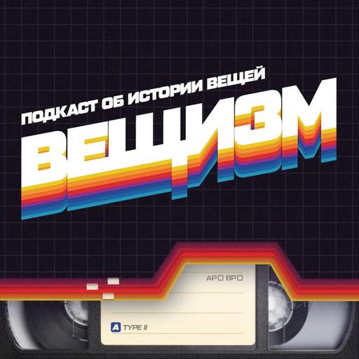 Вещизм