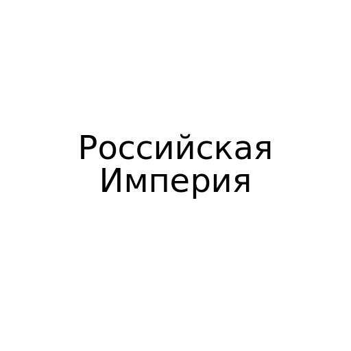 Российская Империя