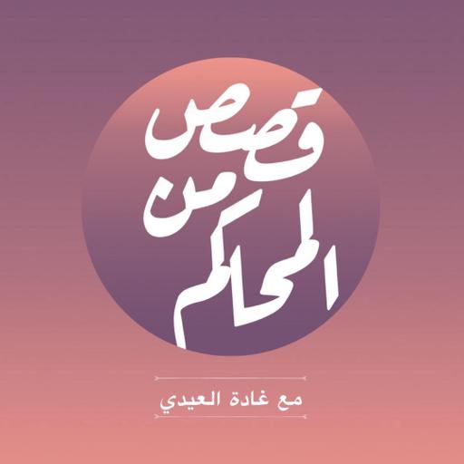 بودكاست قصص من المحاكم