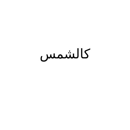 كالشمس