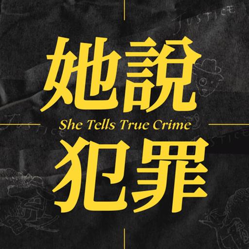 她說犯罪 She Tells True Crime