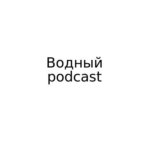 Водный podcast