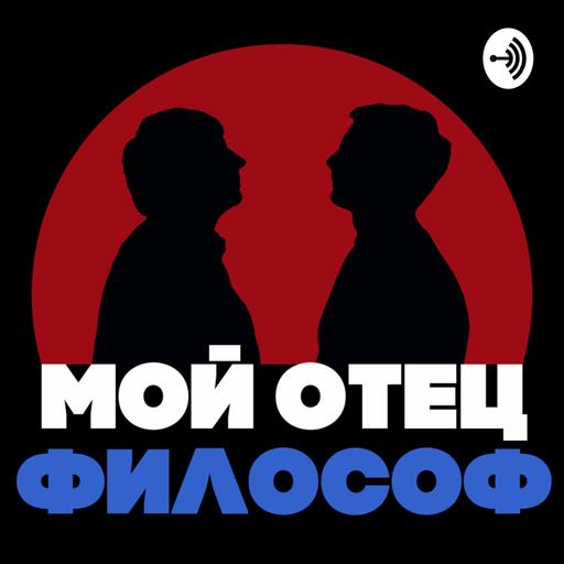 Мой отец философ