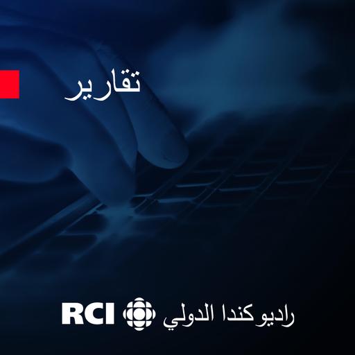 RCI | العربية - تقرير