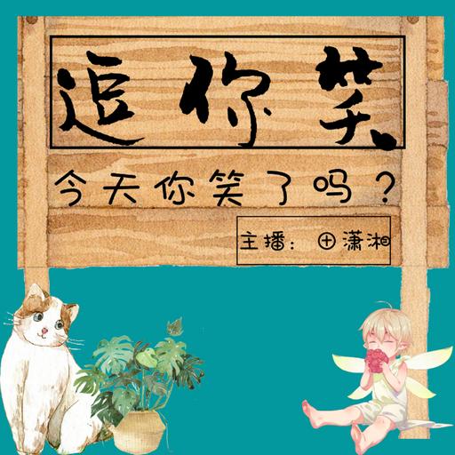 逗你笑|今天你笑了吗?