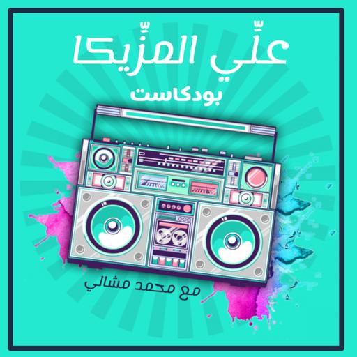 3ally El Mazzika Podcast I بودكاست علي المزيكا