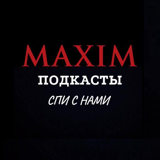 Подкасты MAXIM