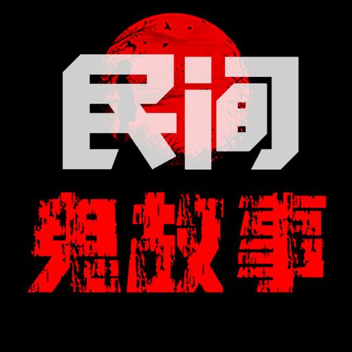 免费民间鬼故事 — 精品恐怖故事
