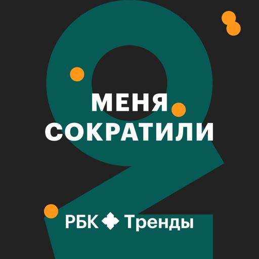 Меня сократили