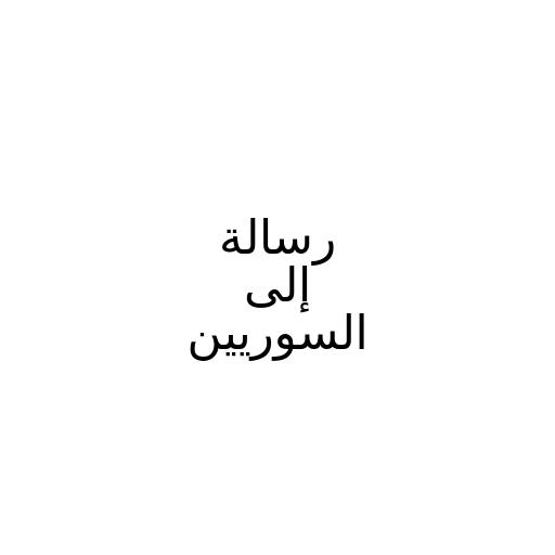 رسالة إلى السوريين