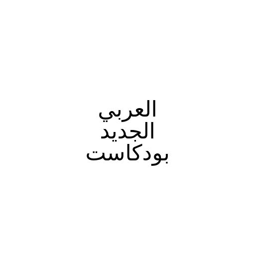 العربي الجديد بودكاست