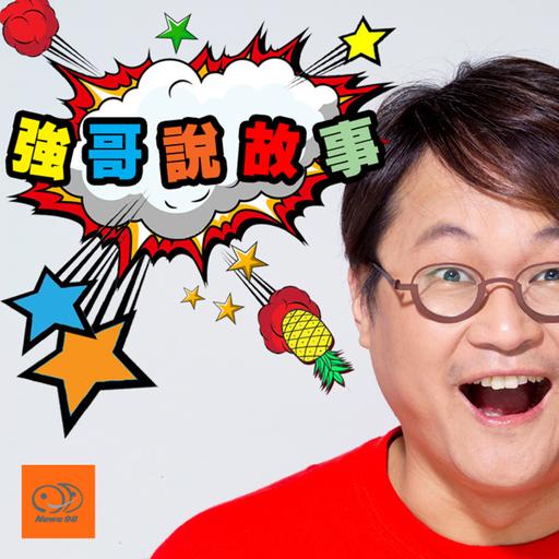 強哥說故事