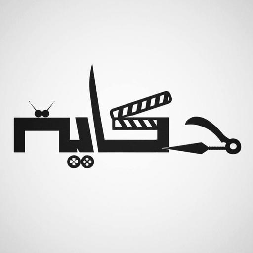 حكاية شاشة