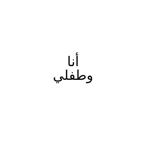 أنا وطفلي