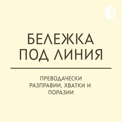 Бележка под линия