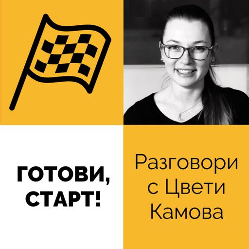 "Готови, старт!" - разговори с Цвети Камова