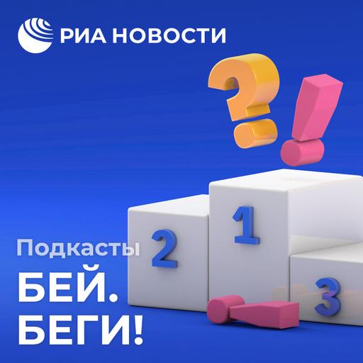Бей. Беги!