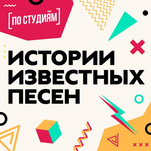 История Песни