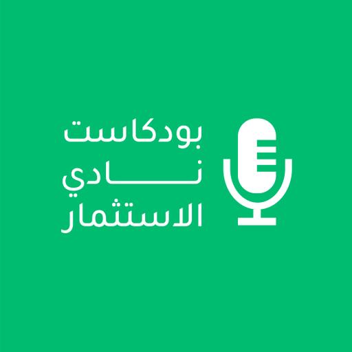 KSU Investment Club Podcast|بودكاست نادي الإستثمار