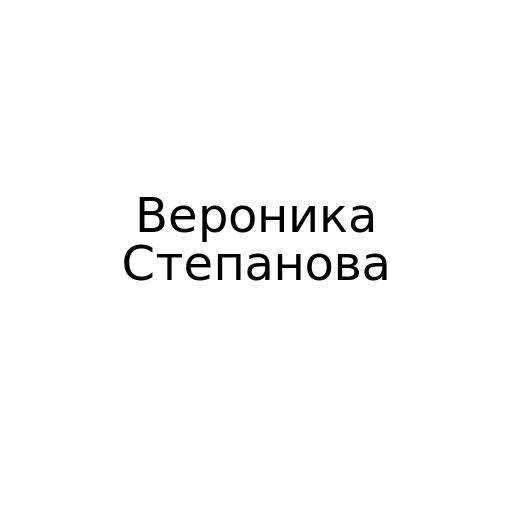 Вероника Степанова