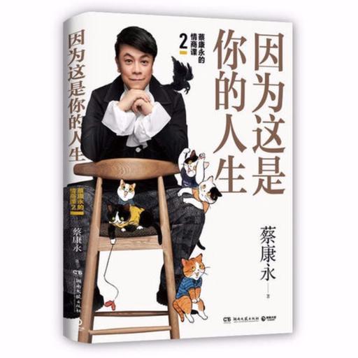 蔡康永的情商课2：因为这是你的人生