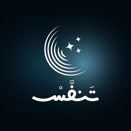 بودكاست تنفّس