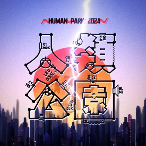 人类公园［粤语播客］